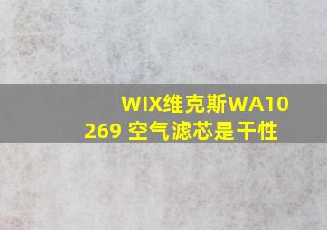 WIX维克斯WA10269 空气滤芯是干性